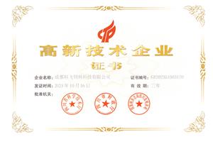熱烈祝賀公司榮獲國家高新技術(shù)企業(yè)榮譽(yù)稱號(hào)！