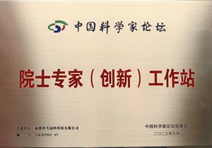 熱烈祝賀公司再獲“院士專家（創(chuàng)新）工作站”榮譽(yù)稱號(hào)！