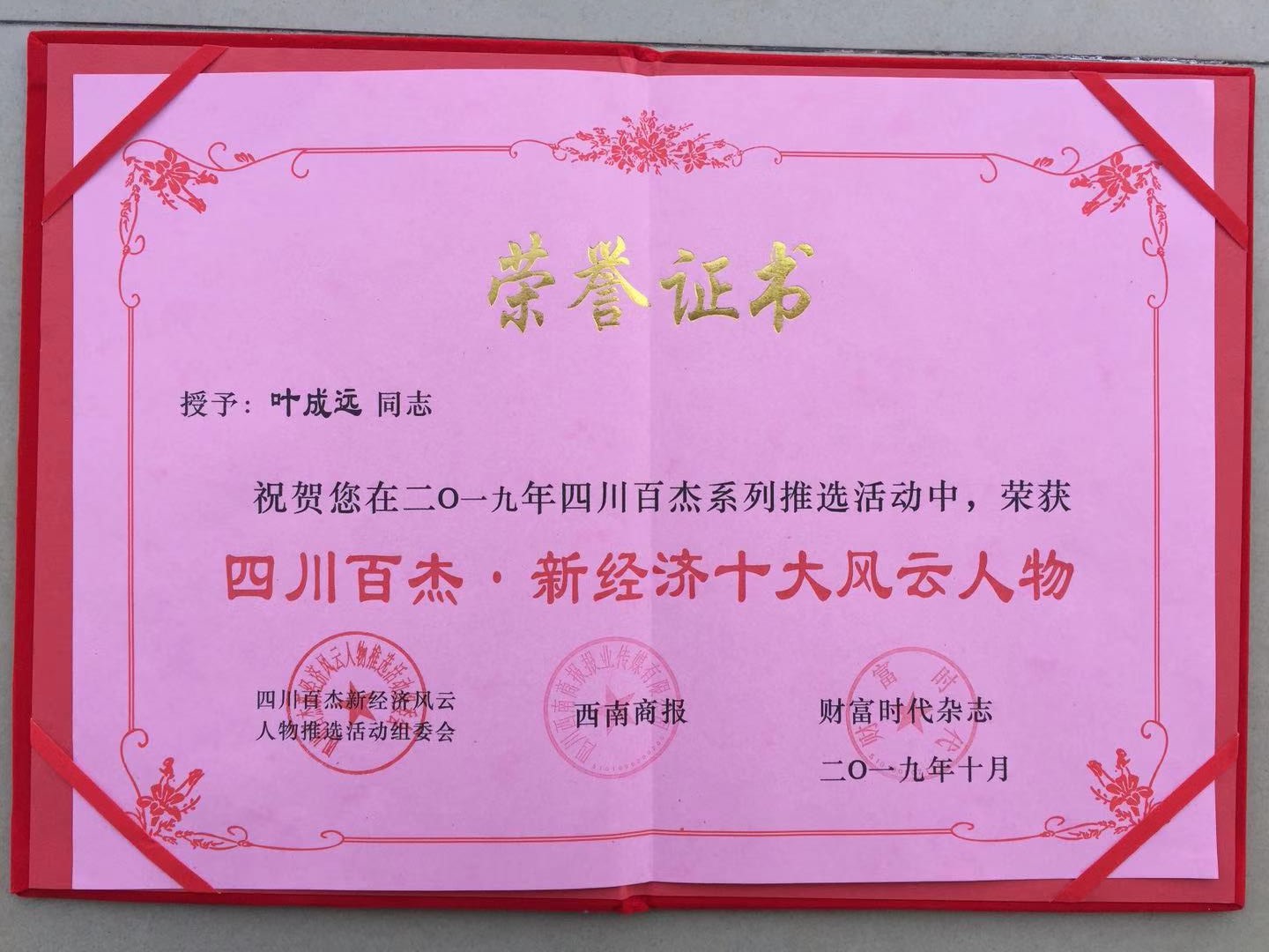 2019四川百杰.十大新經(jīng)濟(jì)風(fēng)云人物.jpg