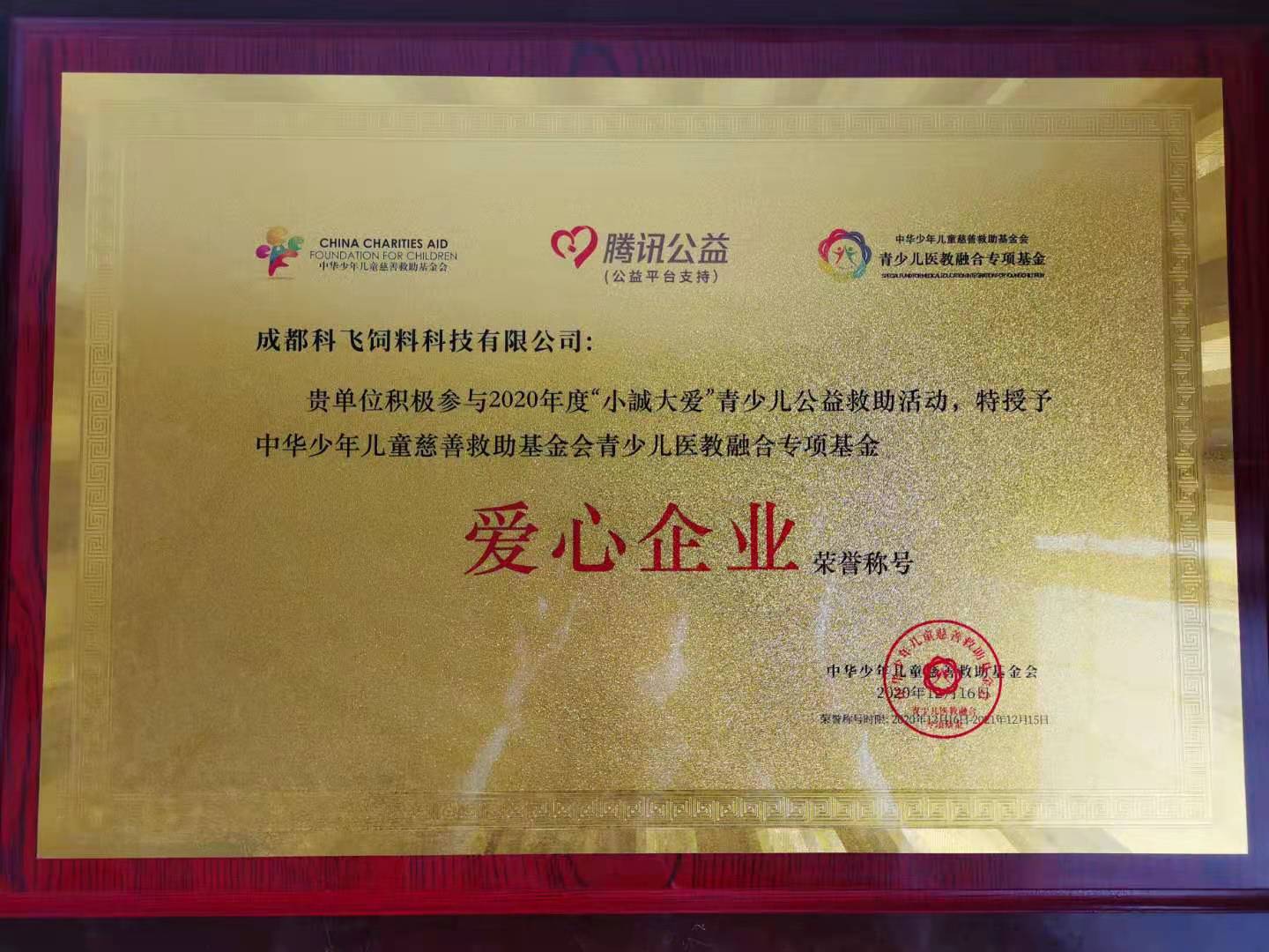 “愛心企業(yè)”稱號.jpg