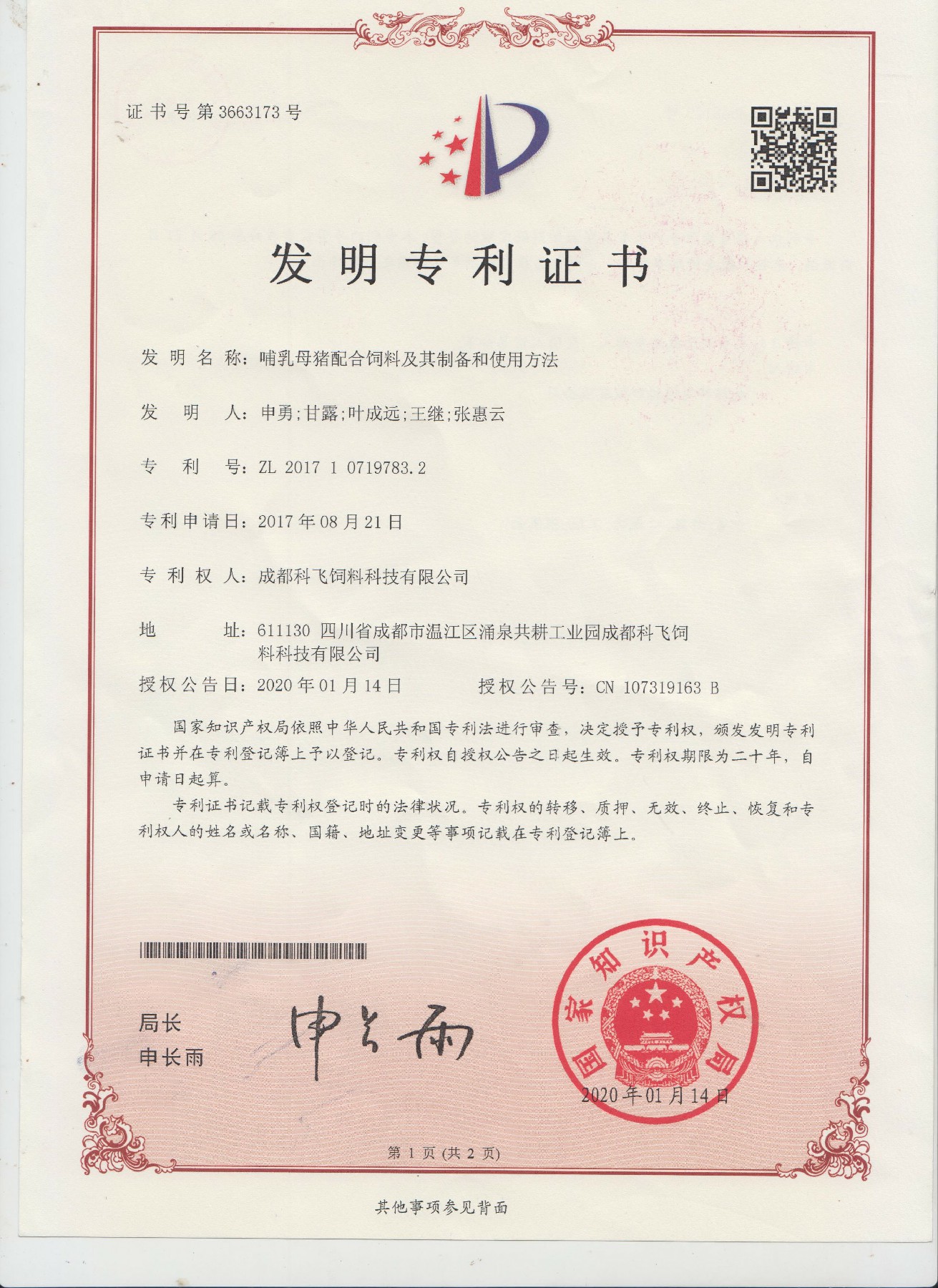 2017107197832專(zhuān)利證書(shū)~1.jpg
