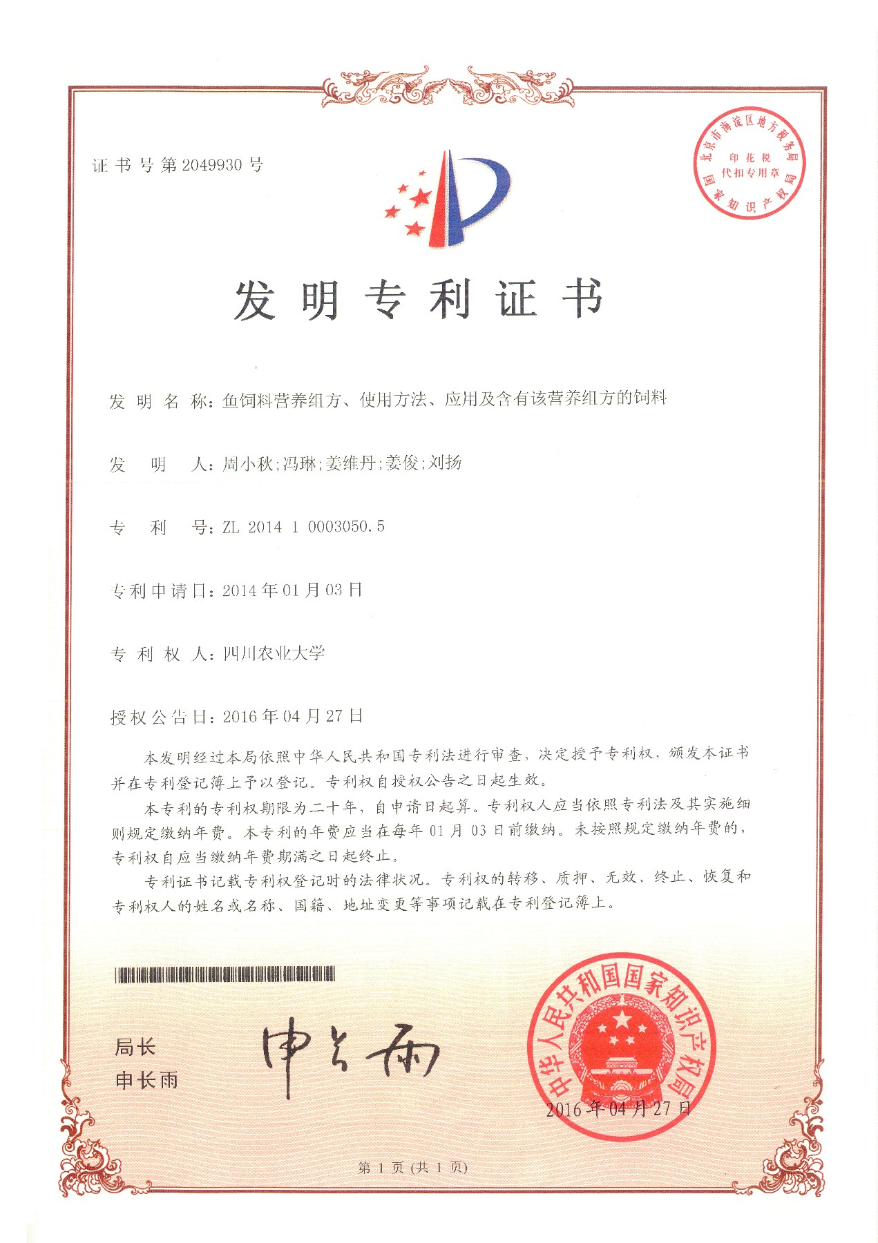 2014100030505專(zhuān)利證書(shū)~1.jpg